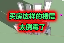 买到这样的楼层，太倒霉了！房价比低层贵，但冬天阳光不比低层多视频封面