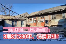 （售）二环边的230平二进四合院，卖多少钱？视频封面