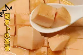 适合1-3岁的儿童餐，胡萝卜水蒸蛋，好吃又营养，做法简单视频封面