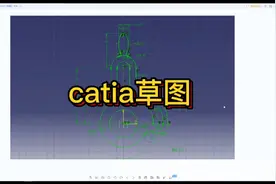 catia软件二维平面草图的绘制！更多完整视频教程获取方式请私信