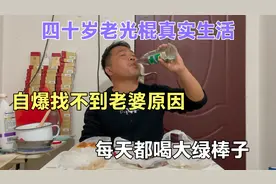 四十岁老光棍自爆找不到老婆原因，穷，丑，社交恐惧症是最大原因视频封面