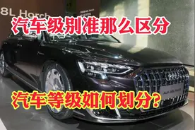 汽车的级别怎么区分呢？汽车等级如何划分？一次全教你了解！视频封面