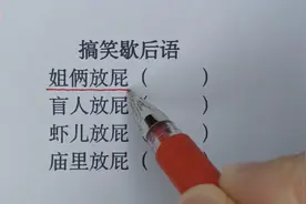 关于放屁搞笑幽默的经典歇后语，笑到你肚子痛，建议收藏起来！视频封面