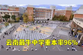 实拍云南第一的中学，国内排名36重本率高达96%，不愧是清北工厂视频封面