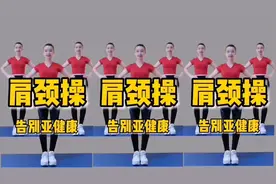 每天2遍《肩颈操》改善颈椎 腰椎疼痛 提高睡眠质量 赶走亚健康