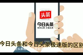 今日头条和今日头条极速版的区别视频封面