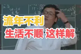 生活不顺，流年不利这样化解！-倪海厦视频封面