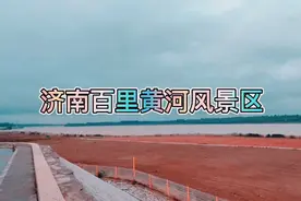 济南百里黄河风景区，一处非常不错的旅游休闲游玩打卡地视频封面