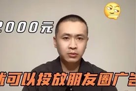 只需2000元就可以投放朋友圈广告视频封面
