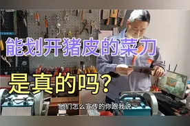 网传能划开猪皮的菜刀是真的吗？别再被忽悠了，看武哥给你揭秘视频封面