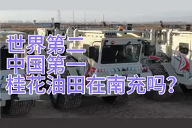 世界第二中国第一桂花油田在南充吗？？？视频封面