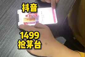 抖音官方商城 推出1499抢购茅台  大家快来试试运气视频封面