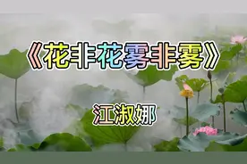 台湾歌手江淑娜演唱的《花非花雾非雾》旋律明快，优美动听！