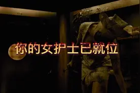 胆小误入！极度高能！欢迎来到寂静岭，你的霸道护士小姐姐已就位视频封面
