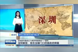 深圳卫视告诉你，“深圳”地名来源于客家话视频封面