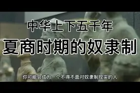 中华上下五千年-夏商的奴隶制