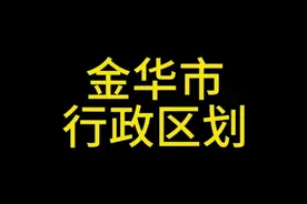 浙江省～金华市行政区划视频封面