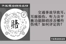 交通事故导致耳，耳廓损伤，听力及平衡功能障碍，涉及哪些伤残？视频封面