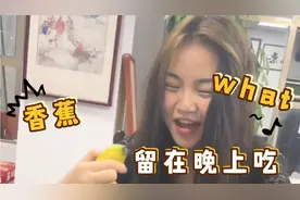 搞不懂老二为什么让香蕉留着晚上吃，what🤷‍♂️视频封面