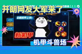 机甲斗兽场，更新机甲了，来势汹汹的开朗网友，实力太强大了