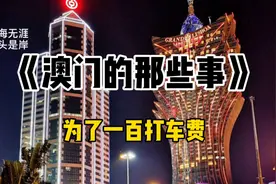 澳门的那些事-一百块打车费（上）视频封面