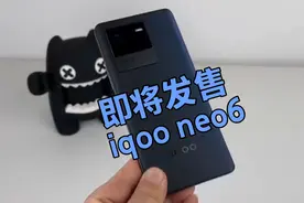 vivo iqoo neo6本月发售，搭载独立显示芯片。畅玩120帧王者吃鸡