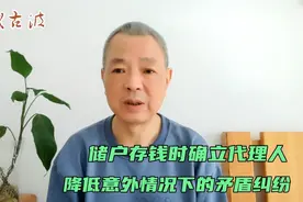 储户存钱到银行时，增设代理人的信息必填栏，发生意外时视同授权视频封面