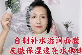 自制1款补水滋润面膜，1周敷2次，50岁皮肤透亮水嫩嫩视频封面