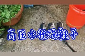 高压水枪洗鞋子