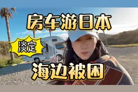 优美妈妈自驾房车游日本，被大风困在海边，看看她用怎么办？视频封面