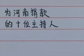 为河南捐款的十位主持人，爱心不分大小李湘何炅上榜，都来看看视频封面
