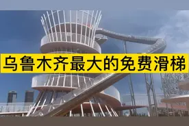 乌鲁木齐最大的免费滑梯，室内游乐园也是免费但是要领票视频封面