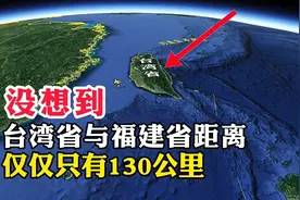没想到，台湾省与福建省的距离，仅仅只有130公里视频封面
