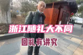 浙江随礼随份子一般多少？回礼有讲究，听听他们怎么说