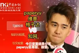 毕业论文查重结果对比之paperyy、维普、格子达VS知网！