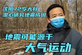 沈阳大叔潜心研究地震成因，他语出惊人：地震可能源于大气运动视频封面