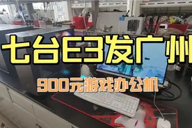 900元E3办公机， 畅玩全家桶，七台一起发广州视频封面