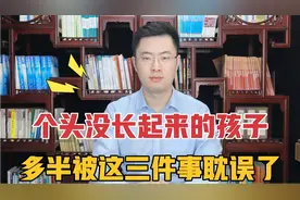 医生：个头没长起来的孩子，多半是被这3件事耽误了，及时改正！视频封面