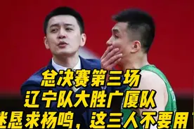 总决赛第三场辽宁队大胜广厦队后，球迷恳求杨鸣，这三人不要用了视频封面