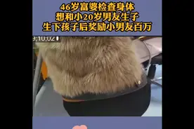 46岁富婆检查身体，想和小20岁男友生孩子，结果出乎意外视频封面
