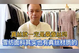 真丝面料一定是桑蚕丝吗？为您解开真丝桑蚕丝面料存在的3点误区视频封面