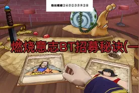航海王燃烧意志BT服，招募限定秘籍，教你如何抽到更多限定人物