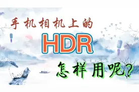 手机相机上的HDR怎样用呢？视频封面