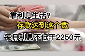 靠利息生活？银行员工：存款达到这个数，每月利息将不低于2250元