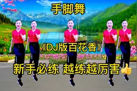 手脚舞《百花香》新手必练，适合手脚不灵活的人群，越练越灵活哦