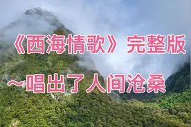《西海情歌》完整版 独特嗓音唱出了人间沧桑～～ 刀郎视频封面