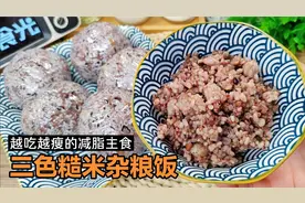 减脂期糙米杂粮饭切记不要直接用水煮，教你正确做法，软糯无硬心视频封面