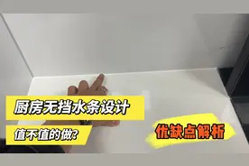 厨房装修无挡水条设计值不值的做？有何优缺点？记住别盲目跟风视频封面