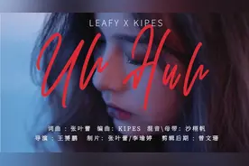 今晚，我只想跟你《嗯哼》【官方MV】张叶蕾视频封面