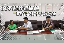 一次性补交社保养老，却没有钱，可通过银行贷款来缴纳啦！视频封面